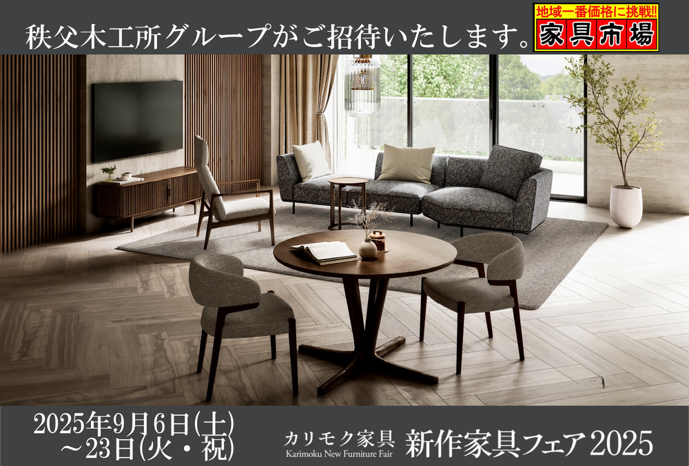 新作家具フェア