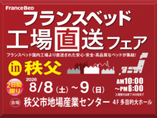 フランスベッド工場直送フェアin秩父