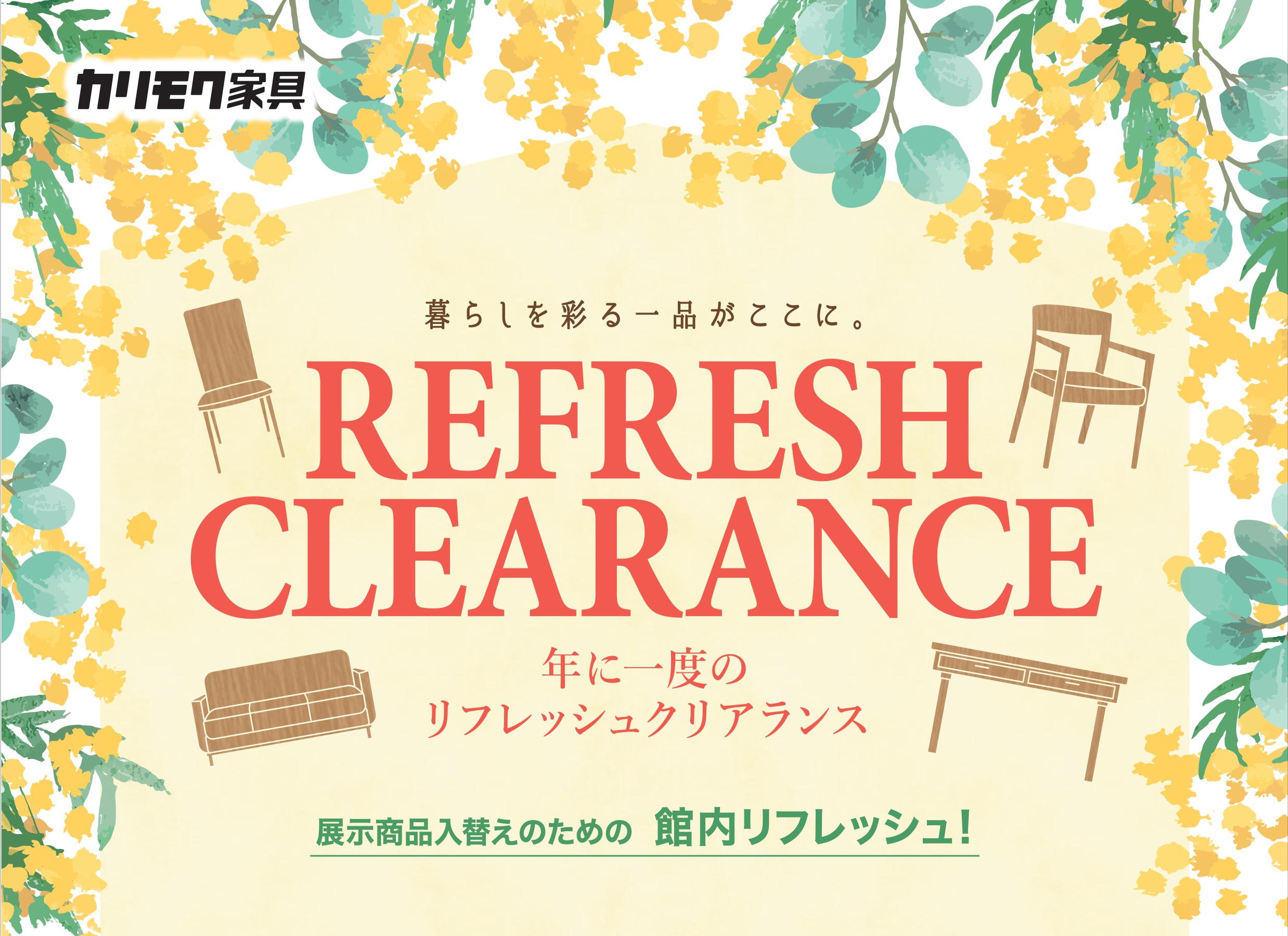 カリモク家具リフレッシュクリアランスセール - 家具市場 秩父