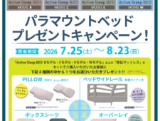 パラマウントベッド プレゼントキャンペーン