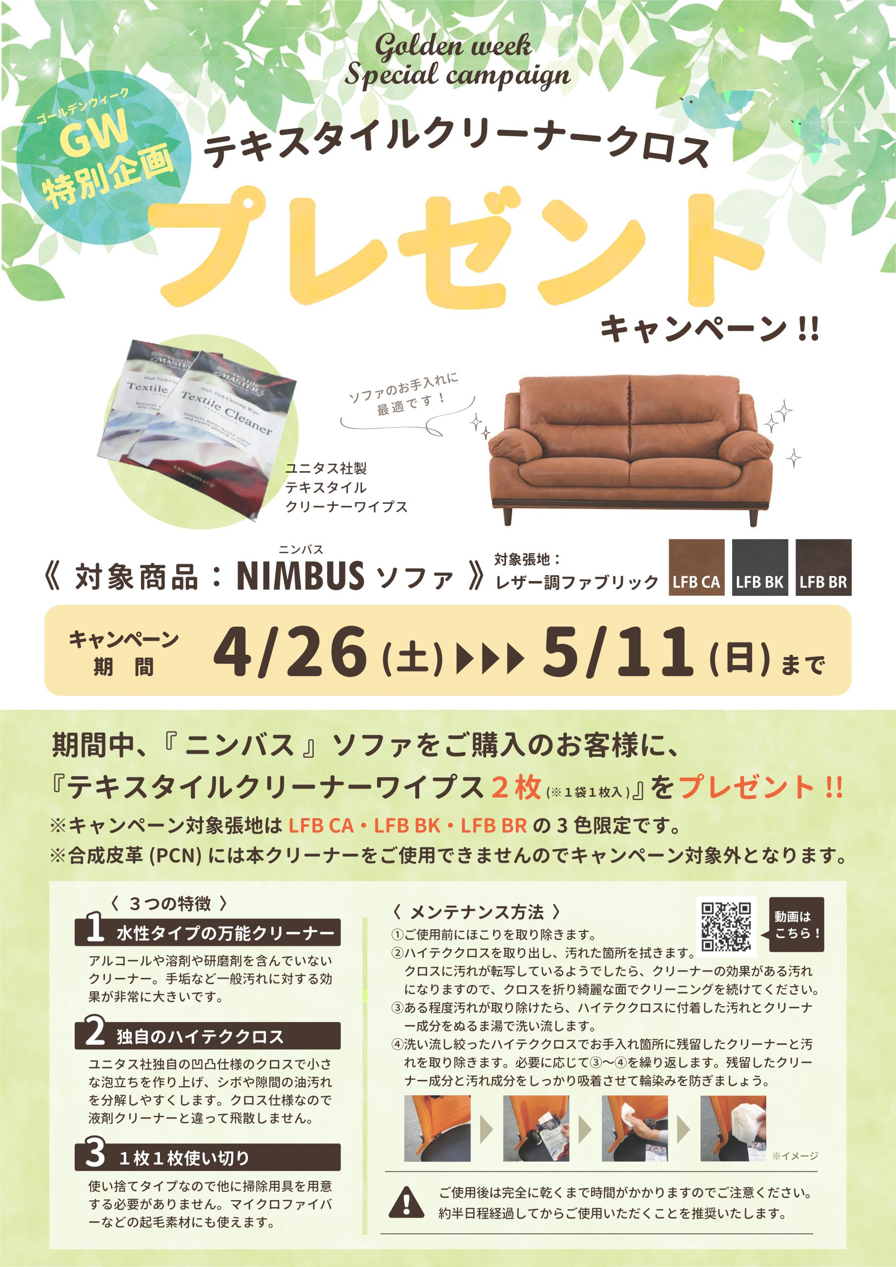 テキスタイルクリーナークロス プレゼントキャンペーン！ - 家具市場